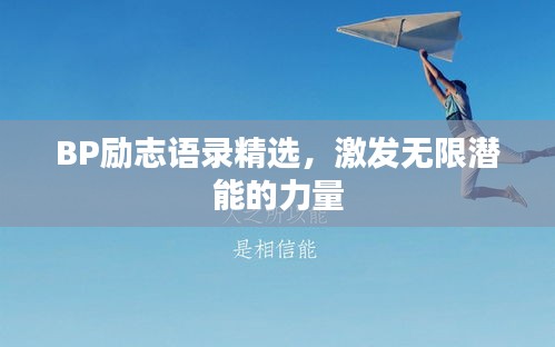 BP励志语录精选，激发无限潜能的力量