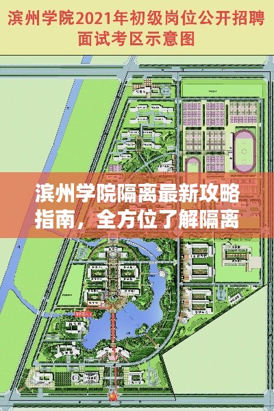 滨州学院隔离最新攻略指南，全方位了解隔离细节