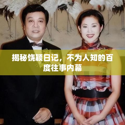 揭秘饶颖日记，不为人知的百度往事内幕