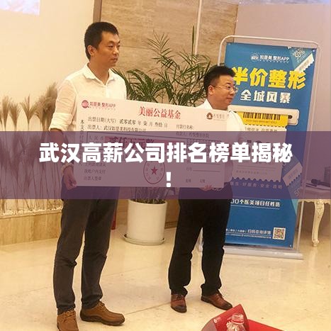 武汉高薪公司排名榜单揭秘！