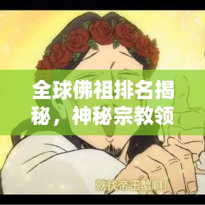 全球佛祖排名揭秘，神秘宗教领袖的权威榜单揭秘