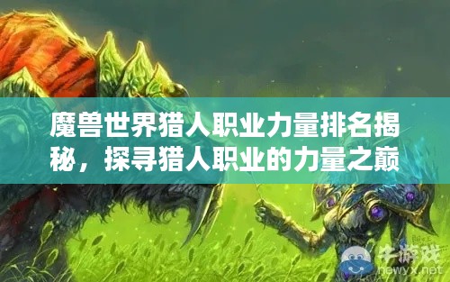 魔兽世界猎人职业力量排名揭秘，探寻猎人职业的力量之巅