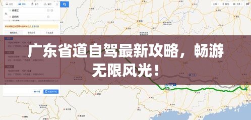 广东省道自驾最新攻略，畅游无限风光！