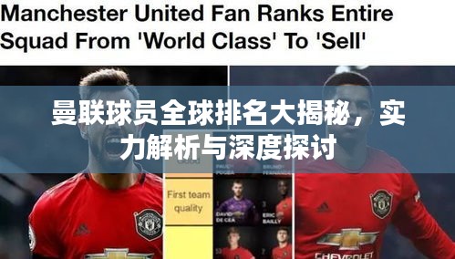 曼联球员全球排名大揭秘，实力解析与深度探讨