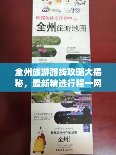 全州旅游路线攻略大揭秘，最新精选行程一网打尽！