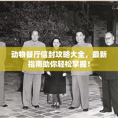 动物餐厅信封攻略大全，最新指南助你轻松掌握！