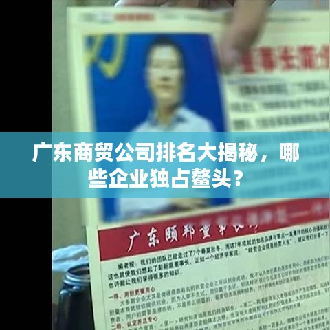 广东商贸公司排名大揭秘，哪些企业独占鳌头？