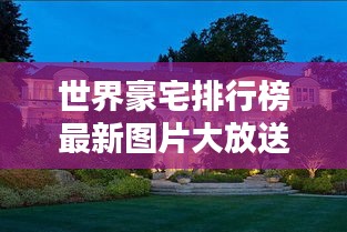 世界豪宅排行榜最新图片大放送！