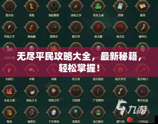 无尽平民攻略大全，最新秘籍，轻松掌握！