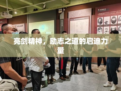 亮剑精神，励志之道的启迪力量