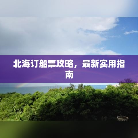 北海订船票攻略，最新实用指南