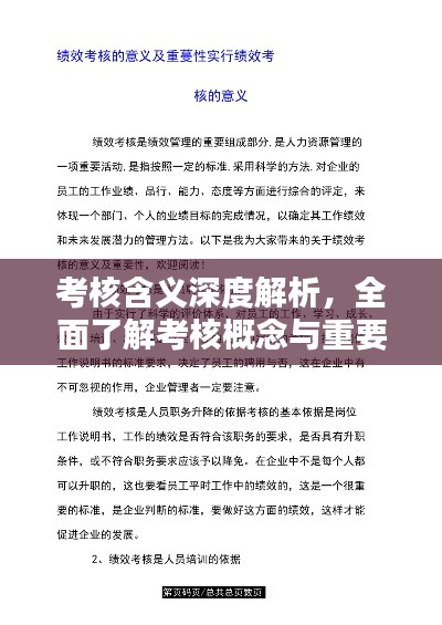 考核含义深度解析，全面了解考核概念与重要性