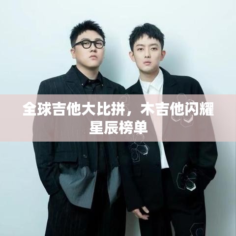 全球吉他大比拼，木吉他闪耀星辰榜单