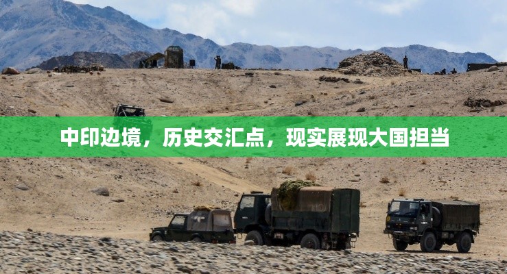 中印边境，历史交汇点，现实展现大国担当