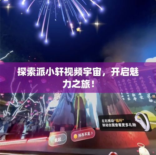 探索派小轩视频宇宙，开启魅力之旅！