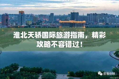 淮北天骄国际旅游指南，精彩攻略不容错过！