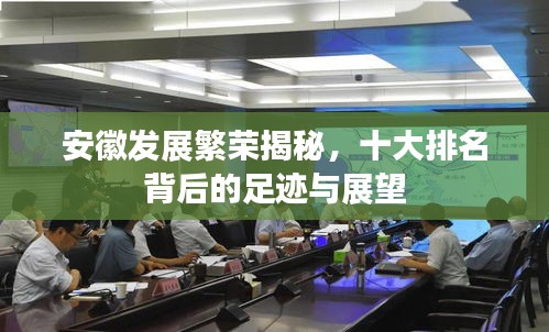 安徽发展繁荣揭秘，十大排名背后的足迹与展望