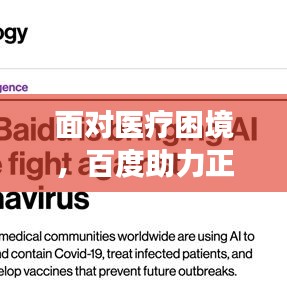 面对医疗困境，百度助力正确申请援助，解决你的难题！