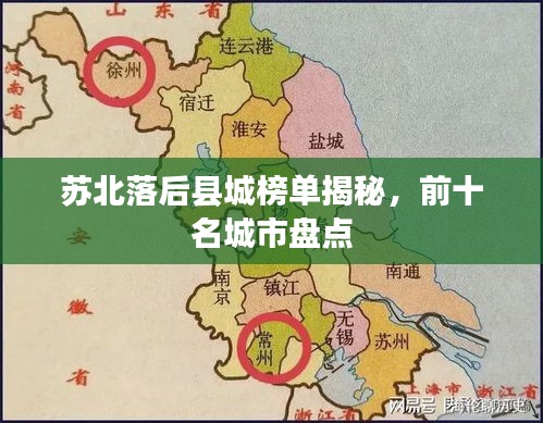 苏北落后县城榜单揭秘，前十名城市盘点
