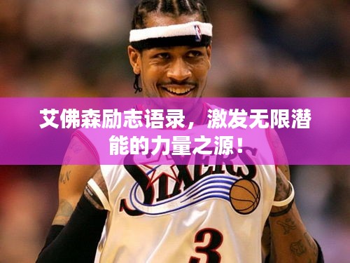 艾佛森励志语录，激发无限潜能的力量之源！