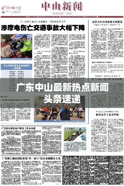 广东中山最新热点新闻头条速递