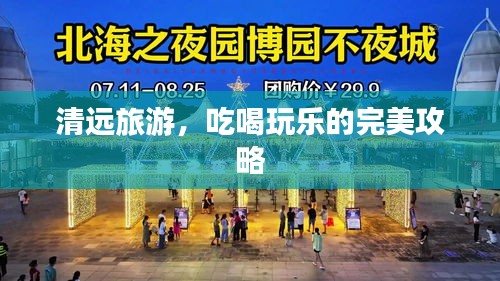 清远旅游，吃喝玩乐的完美攻略