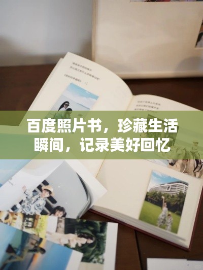 百度照片书，珍藏生活瞬间，记录美好回忆