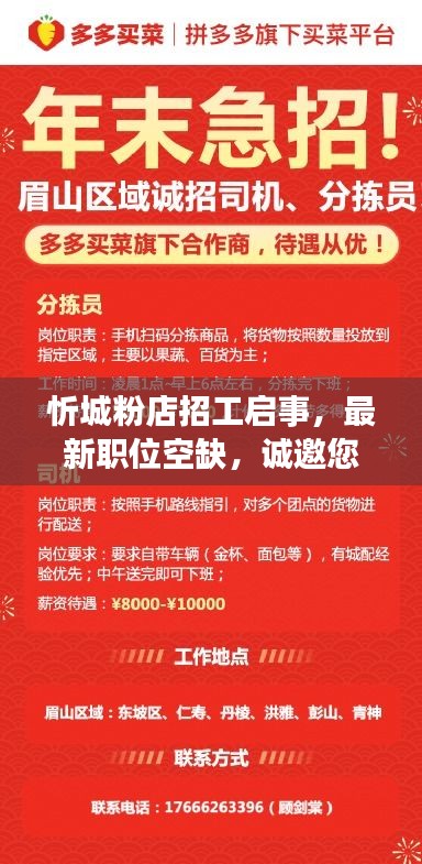 忻城粉店招工启事，最新职位空缺，诚邀您的加入！