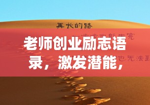 老师创业励志语录，激发潜能，成就非凡梦想！