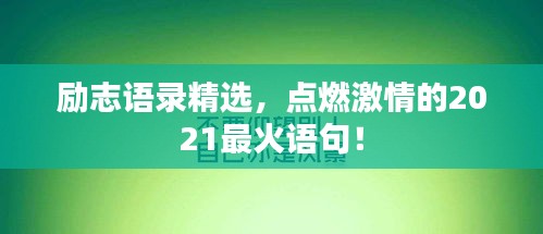 励志语录精选，点燃激情的2021最火语句！