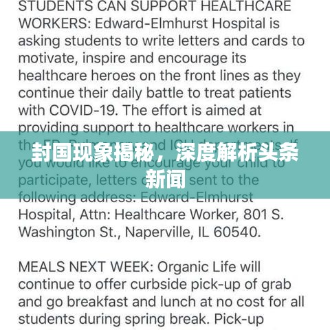 封国现象揭秘，深度解析头条新闻