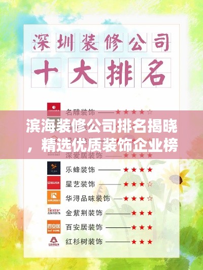 滨海装修公司排名揭晓，精选优质装饰企业榜单！