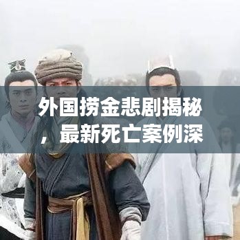外国捞金悲剧揭秘，最新死亡案例深度剖析