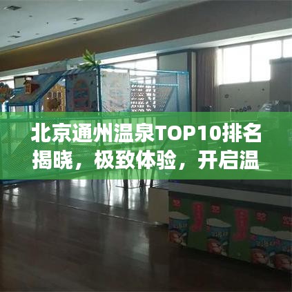 北京通州温泉TOP10排名揭晓，极致体验，开启温泉之旅！
