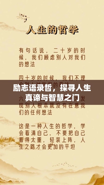 励志语录哲，探寻人生真谛与智慧之门