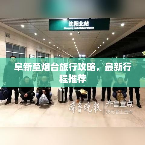 阜新至烟台旅行攻略，最新行程推荐