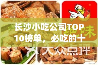 长沙小吃公司TOP10榜单，必吃的十大美食店