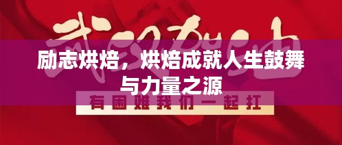 励志烘焙，烘焙成就人生鼓舞与力量之源