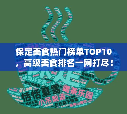 保定美食热门榜单TOP10，高级美食排名一网打尽！