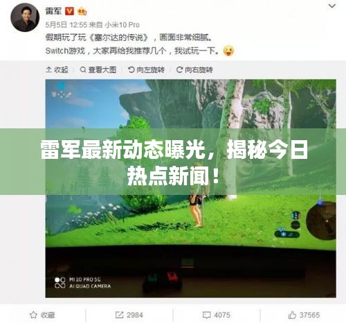 雷军最新动态曝光，揭秘今日热点新闻！