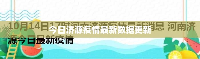 今日济源疫情最新数据更新