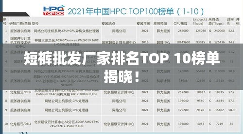 短裤批发厂家排名TOP 10榜单揭晓！