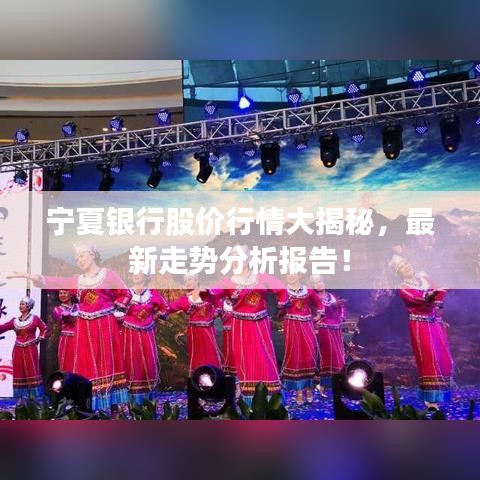 宁夏银行股价行情大揭秘，最新走势分析报告！