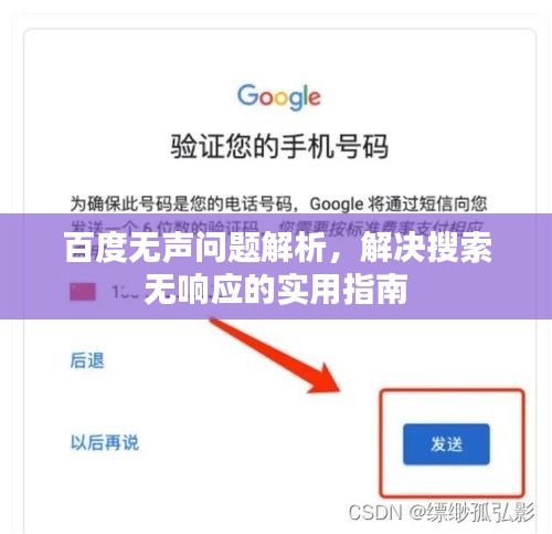 百度无声问题解析，解决搜索无响应的实用指南