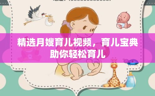 精选月嫂育儿视频，育儿宝典助你轻松育儿