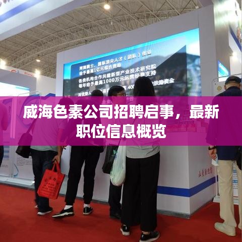 威海色素公司招聘启事，最新职位信息概览