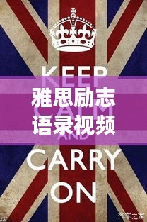 雅思励志语录视频，点燃激情，开启无限可能之旅