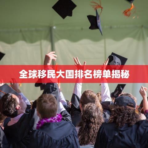 全球移民大国排名榜单揭秘