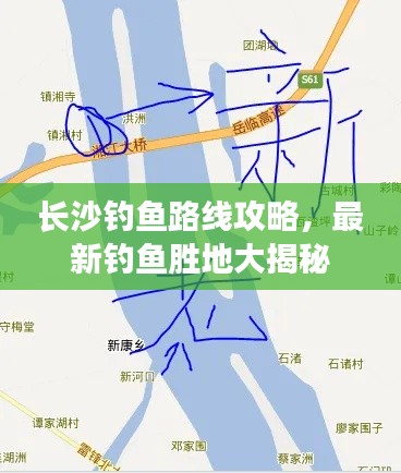 长沙钓鱼路线攻略，最新钓鱼胜地大揭秘