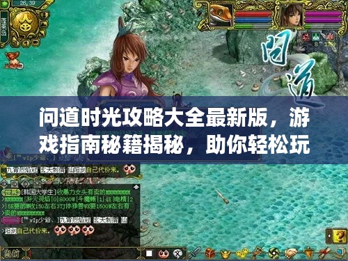 问道时光攻略大全最新版，游戏指南秘籍揭秘，助你轻松玩转游戏！